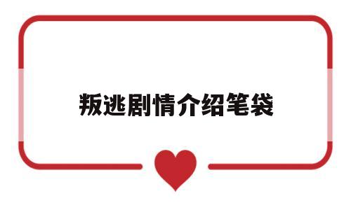 叛逃剧情介绍笔袋的简单介绍