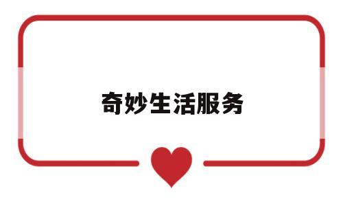 奇妙生活服务(奇妙生活指南)