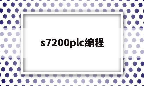 s7200plc编程(s7200plc编程及应用第三版答案廖常初)