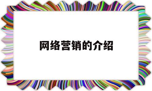 网络营销的介绍(网络营销介绍骨传导耳机)