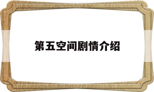 第五空间剧情介绍(第五空间全部演员表)