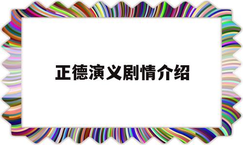 正德演义剧情介绍(正德演义剧情介绍分集)
