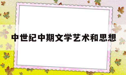 中世纪中期文学艺术和思想(中世纪中期的欧洲文学)