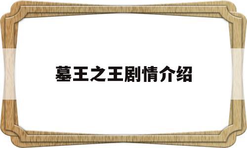 墓王之王剧情介绍(墓王之王集剧情介绍)