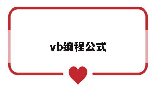 vb编程公式(vb运算函数)