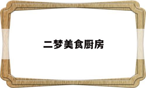 二梦美食厨房(美食梦可以扩建几次)