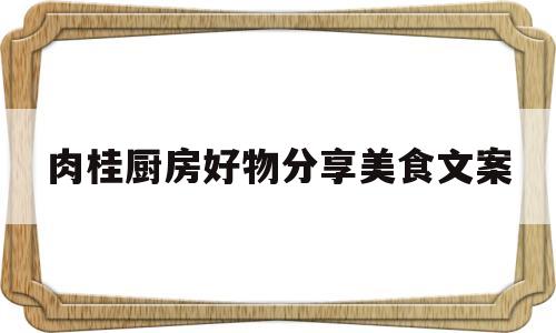 肉桂厨房好物分享美食文案(肉桂厨房官网)