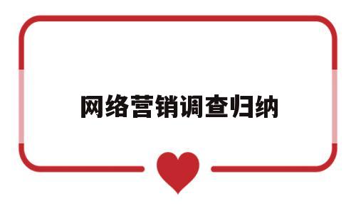 网络营销调查归纳(网络营销调查的基本方法)