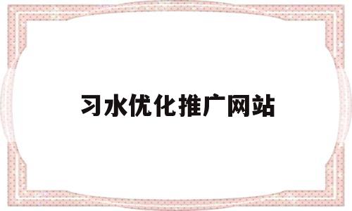 关于习水优化推广网站的信息