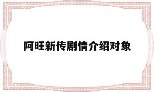 阿旺新传剧情介绍对象(阿旺新传分集介绍)