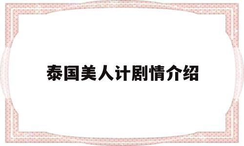 泰国美人计剧情介绍(泰国美人计电视剧演员)