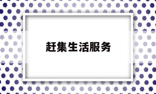 赶集生活服务(赶集官方)