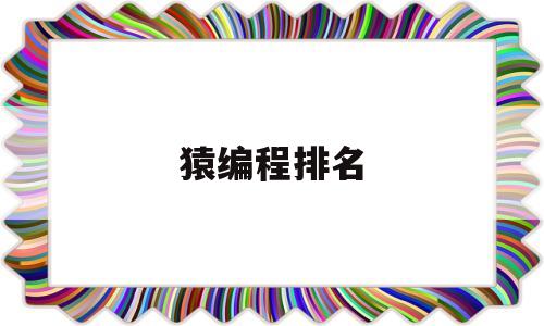 猿编程排名(猿编程一共多少级别)