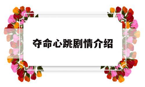 夺命心跳剧情介绍(夺命心跳电影剧情解析)