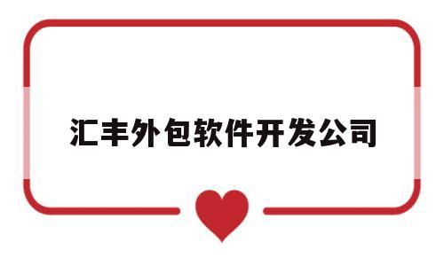 汇丰外包软件开发公司(teksystems 汇丰外包)