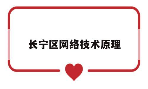 长宁区网络技术原理(网络技术基础教程)