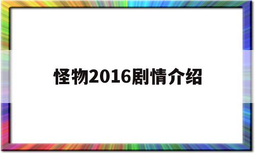 怪物2016剧情介绍(怪物2014剧情解析)