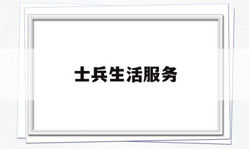 士兵生活服务(部队生活服务中心系统)