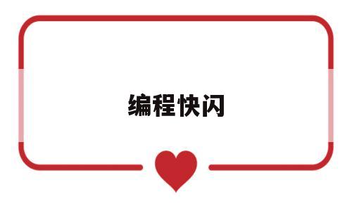 编程快闪(快闪方案脚本)