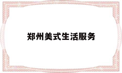 郑州美式生活服务(郑州美式轻奢家具)