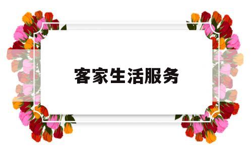 客家生活服务(客家人的生活)