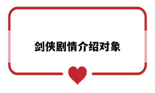 剑侠剧情介绍对象(剑侠剧情简介)