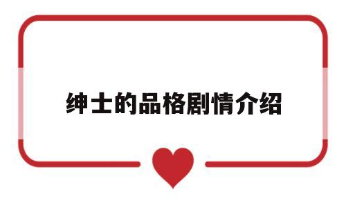 绅士的品格剧情介绍(绅士的品格 剧情介绍)