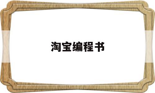 淘宝编程书(淘宝编程是什么意思啊)