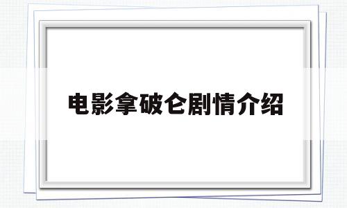 电影拿破仑剧情介绍(电影拿破仑剧情介绍)