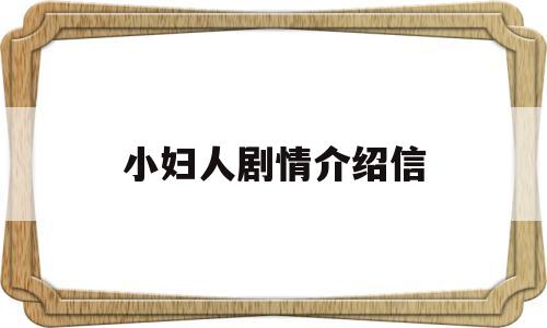 小妇人剧情介绍信(小妇人电影角色表)