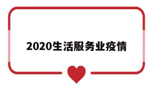 2020生活服务业疫情(2021年生活服务行业现状)