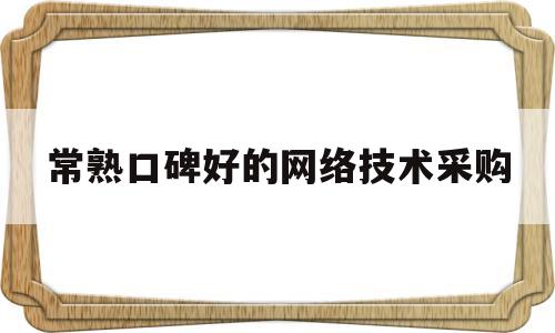 常熟口碑好的网络技术采购(常熟网站制作找哪家好)