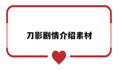 刀影剧情介绍素材(小视频片头片尾素材)