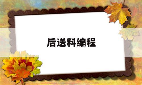 后送料编程(数控车床后送料装置)