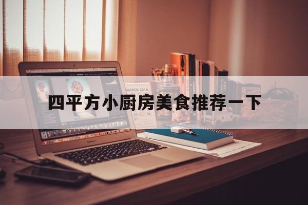 四平方小厨房美食推荐一下(四平米厨房设计效果图)