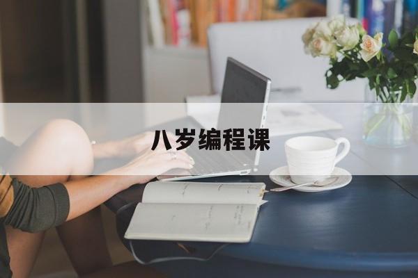 八岁编程课(编程8岁小孩)