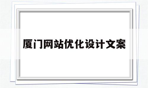 厦门网站优化设计文案(厦门网站优化seo)