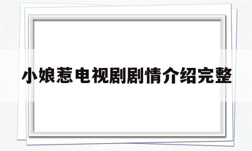 小娘惹电视剧剧情介绍完整(小娘惹电视剧剧情介绍完整玉珠怀孕)