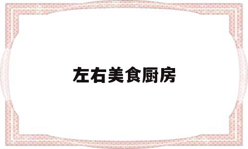 左右美食厨房(左右食品有限公司)