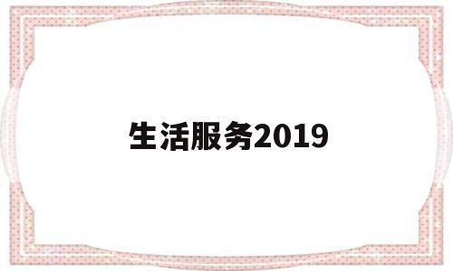 生活服务2019(生活服务2022年增值税免税吗)