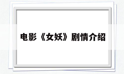 电影《女妖》剧情介绍(电影女妖剧情介绍大结局)