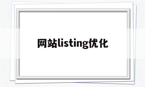 网站listing优化(listing优化包括哪些方面)
