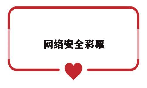 网络安全彩票(网网络安全)