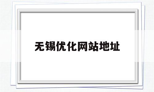 无锡优化网站地址(无锡网站优化seo)