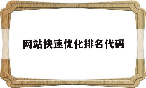 网站快速优化排名代码(优化网站排名方法教程)