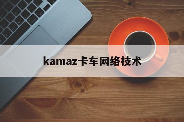 kamaz卡车网络技术(卡曼车联网数据处理终端)