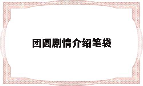 团圆剧情介绍笔袋(团圆港剧分集剧情)