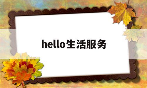 hello生活服务(哈喽生活)