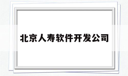 北京人寿软件开发公司(北京人寿研发中心)
