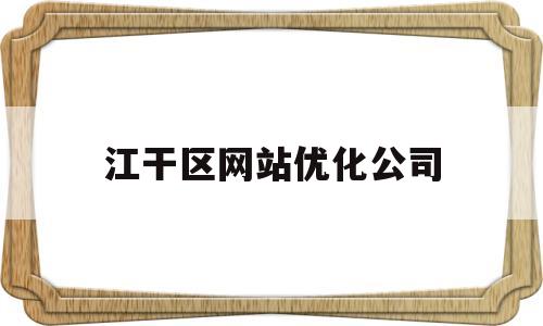 江干区网站优化公司(杭州网站推广优化公司)